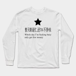 Whole Day I'm Fucking Busy, Only Get Few Money Long Sleeve T-Shirt